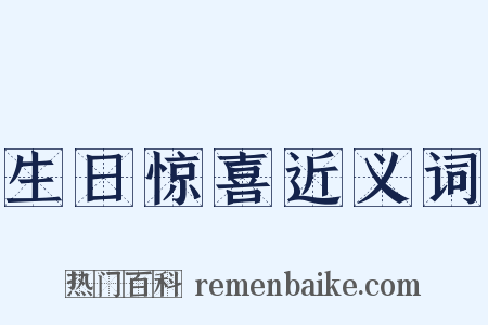 生日惊喜近义词是什么意思的图片